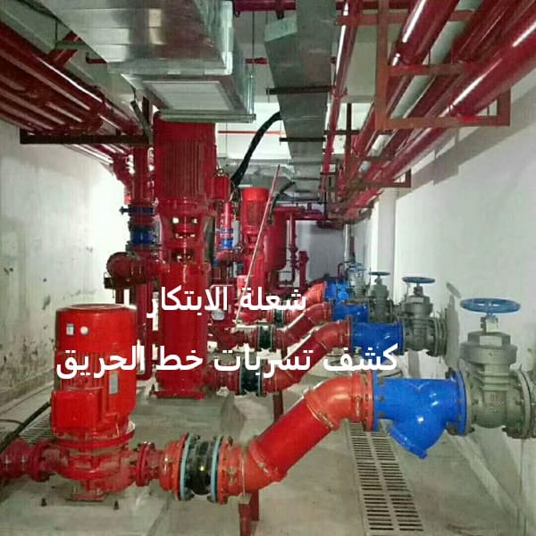  شركة كشف تسربات خطوط الحريق بالرياض