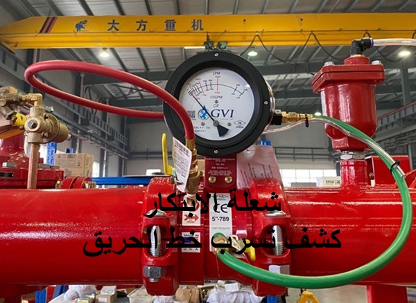 شركة كشف تسربات خطوط الحريق الخبر